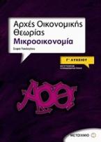 Αρχές οικονομικής θεωρίας Γ΄ λυκείου