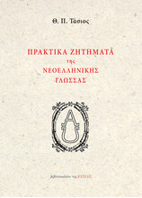 ΠΡΑΚΤΙΚΑ ΖΗΤΗΜΑΤΑ ΤΗΣ ΝΕΟΕΛΛΗΝΙΚΗΣ ΓΛΩΣΣΑΣ
