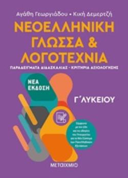 Νεοελληνική γλώσσα και λογοτεχνία Γ΄λυκείου τόμος ΙΙ