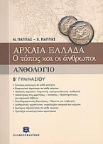 Ανθολόγιο Β΄ γυμνασίου