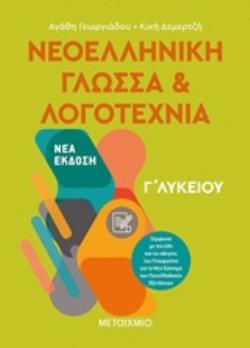 Νεοελληνική Γλώσσα και Λογοτεχνία Γ΄ Λυκείου τόμος Ι