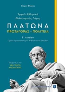 Αρχαία Ελληνικά - Φιλοσοφικός Λόγος ΠΛΑΤΩΝΑ ΠΡΩΤΑΓΟΡΑΣ – ΠΟΛΙΤΕΙΑ