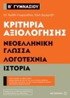 Κριτήρια αξιολόγησης Β' Γυμνασίου: Νεοελληνική Γλώσσα, Λογοτεχνία, Ιστορία