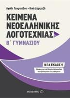 Κείμενα Νεοελληνικής Λογοτεχνίας Β΄Γυμνασίου