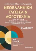 Νεοελληνική Γλώσσα και Λογοτεχνία Α΄Λυκείου 