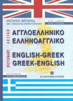 Αγγλοελληνικό, ελληνοαγγλικό λεξικό