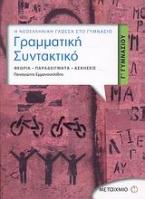 Γραμματική - συντακτικό Γ΄ γυμνασίου