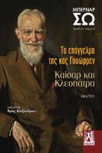 Το επάγγελμα της κας Γουώρρεν / Καίσαρ και Κλεοπάτρα