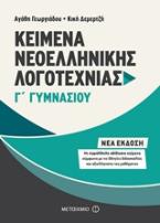 Κείμενα Νεοελληνικής Λογοτεχνίας Γ΄ Γυμνασίου