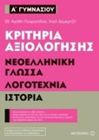 Κριτήρια αξιολόγησης Α' Γυμνασίου: Νεοελληνική Γλώσσα, Λογοτεχνία, Ιστορία