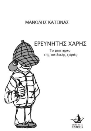 Ερευνητής Χάρης