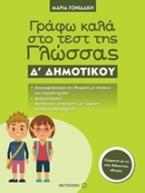 Γράφω καλά στο τεστ της Γλώσσας Δ' Δημοτικού