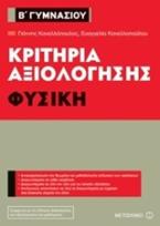 Κριτήρια αξιολόγησης Β' Γυμνασίου: Φυσική