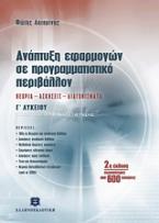 Ανάπτυξη εφαρμογών σε προγραμματιστικό περιβάλλον Γ΄ λυκείου