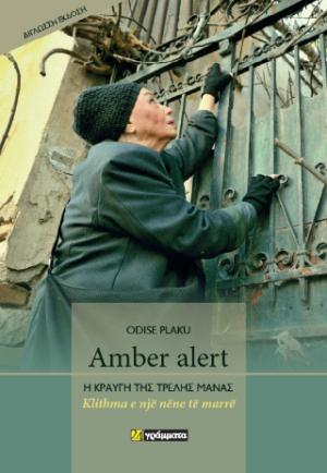 Amber alert. Η κραυγή της τρελής μάνας