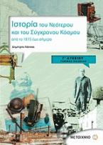 Ιστορία του νεότερου και του σύγχρονου κόσμου Γ΄ λυκείου