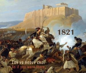 1821. Σαν να ήσουν εκεί