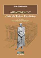 Δημοσθένους Υπέρ της Ροδίων ελευθερίας Β΄ λυκείου