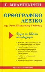 Ορθογραφικό λεξικό της νέας ελληνικής γλώσσας