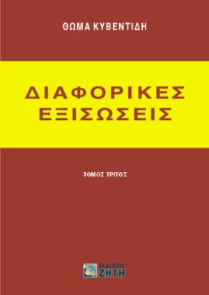 Διαφορικές εξισώσεις