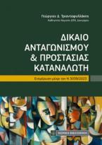 Δίκαιο Ανταγωνισμού και Προστασίας Καταναλωτή