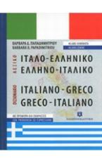 Ιταλοελληνικό - ελληνοϊταλικό λεξικό τσέπης