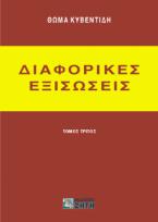 Διαφορικές εξισώσεις