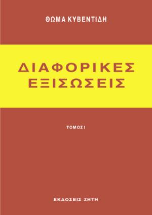 Διαφορικές εξισώσεις