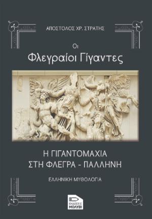 Οι Φλεγραίοι γίγαντες