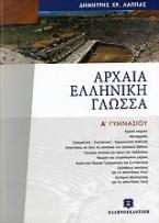 Αρχαία ελληνική γλώσσα Α΄ γυμνασίου