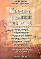 Κείμενα νεοελληνικής λογοτεχνίας Γ΄ ενιαίου λυκείου