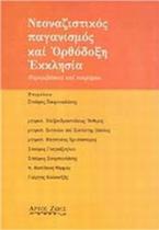 Νεοναζιστικός, παγανισμός και ορθόδοξη Εκκλησία