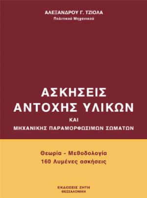 Ασκήσεις αντοχής υλικών και μηχανικής παραμορφώσεων σωμάτων