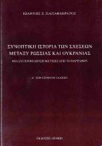 Συνοπτική ιστορία των σχέσεων μεταξύ Ρωσσίας και Ουκρανίας