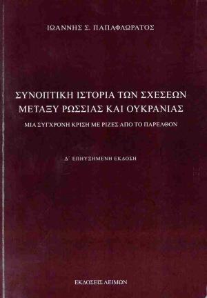 Συνοπτική ιστορία των σχέσεων μεταξύ Ρωσσίας και Ουκρανίας