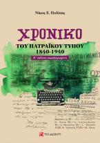 Χρονικό του πατραϊκού τύπου (1840-1940)