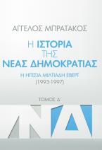 Η ιστορία της Νέας Δημοκρατίας. Τόμος Δ΄