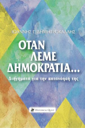 Όταν Λέμε Δημοκρατία