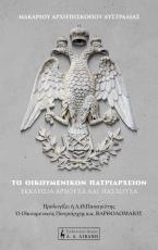 Το Οικουμενικόν Πατριαρχείον – Εκκλησία άρχουσα και πάσχουσα