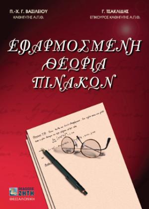 Εφαρμοσμένη θεωρία πινάκων