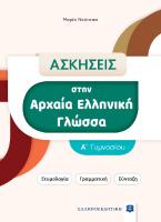 Ασκήσεις στην Αρχαία Ελληνική Γλώσσα. Α΄ Γυμνασίου