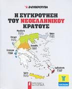 Η συγκρότηση του νεοελληνικού κράτους