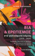 Βία & ερωτισμός στα γαλλόφωνα κόμικς (1970-2020)