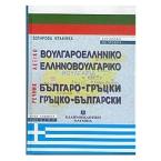 Βουλγαροελληνικό, ελληνοβουλγαρικό λεξικό