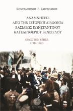 Αναμνήσεις από την ιστορική διαφωνία Βασιλέως Κωνσταντίνου και Ελευθερίου Βενιζέλου