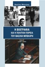 Η βιογραφία και η πολιτική πορεία του Βασίλη Μπεκίρη 