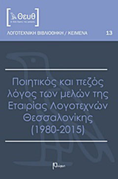 Ποιητικός και πεζός λόγος των μελών της Εταιρίας Λογοτεχνών Θεσσαλονίκης (1980-2015)