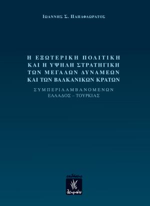 Η εξωτερική πολιτική και η υψηλή στραγητική των μεγάλων δυνάμεων και των βαλκανικών κρατών