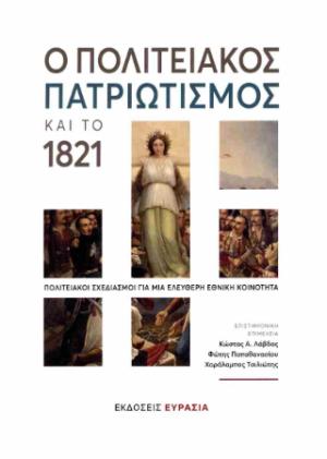 Ο πολιτειακός πατριωτισμός και το 1821