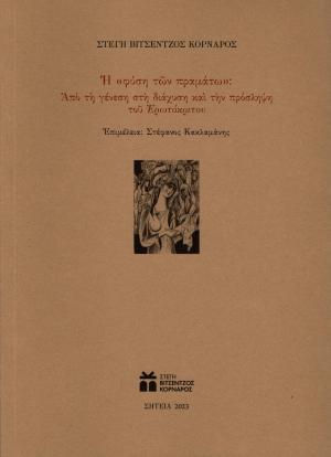 Η «φύση τῶν πραμάτω»: Από τη γένεση στη διάχυση και την πρόσληψη του Ερωτόκριτου